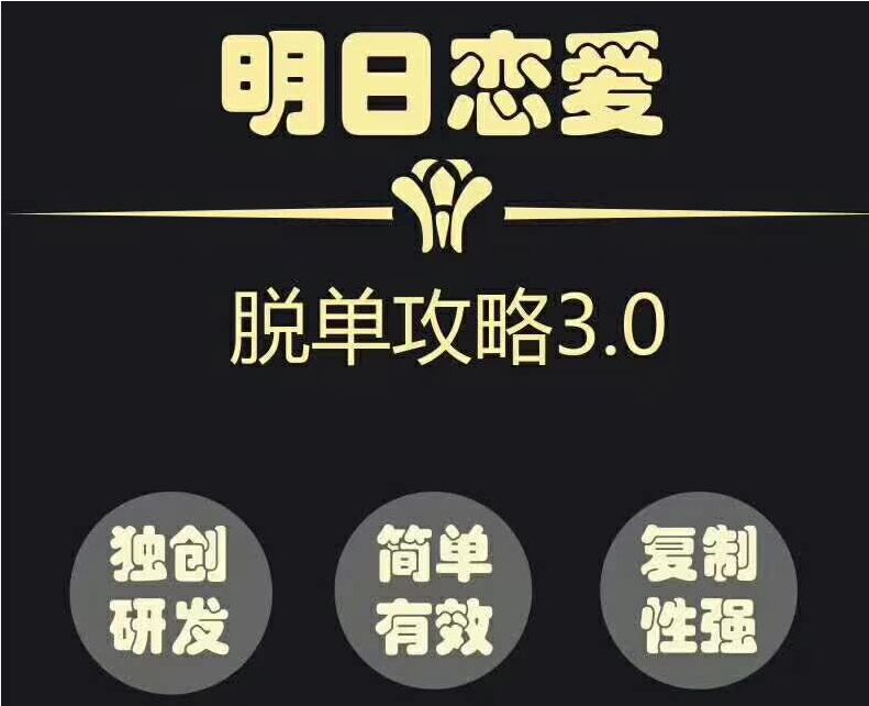 明日恋爱危险人物视频《脱单攻略3.0》